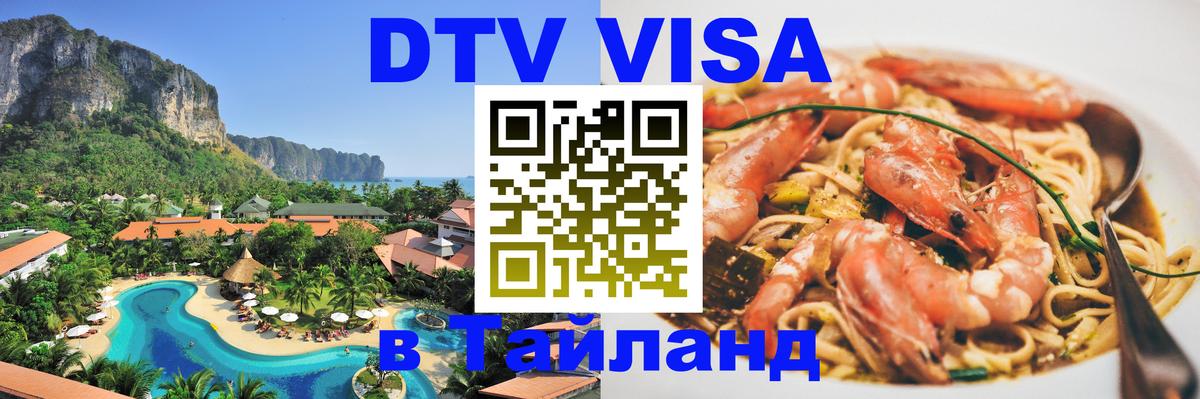 ДТВ виза в Таиланд Мурино 