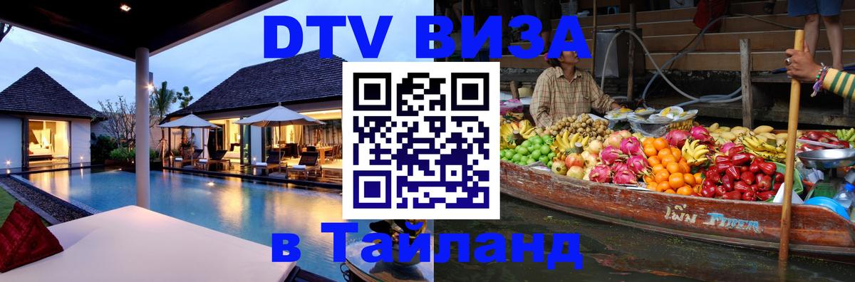 DTV Виза в Тайланд для россиян 