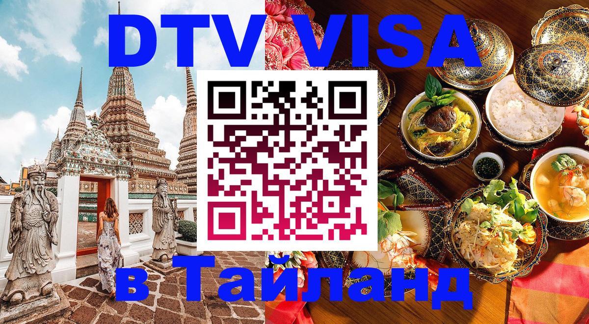 DTV Visa Thailand — прайс и условия, виза без дополнительных документов - 20.11.2025 
